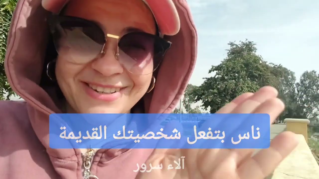 ليه الناس دي بتفعل شخصيتك القديمة؟؟🤦‍♀️💔