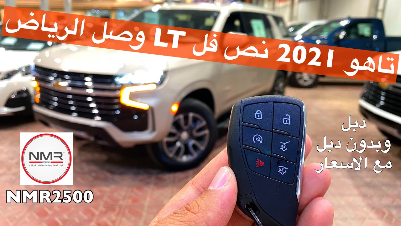 تاهو 2021 نص فل LT وصل الرياض وبمواصفات حلوه مع الاسعار
