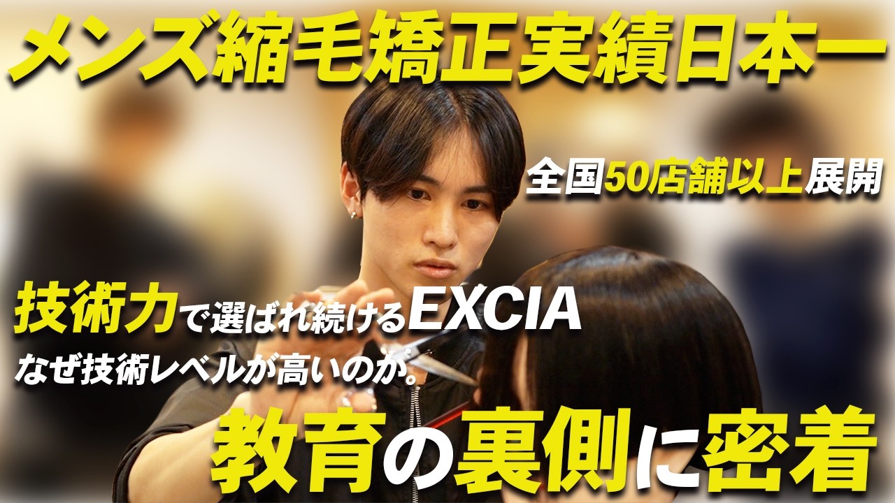 【メンズ縮毛矯正実績日本一】EXCIAカット塾に完全密着。なぜ技術レベルが高いのか？縮毛矯正技術を支える教育の全貌。