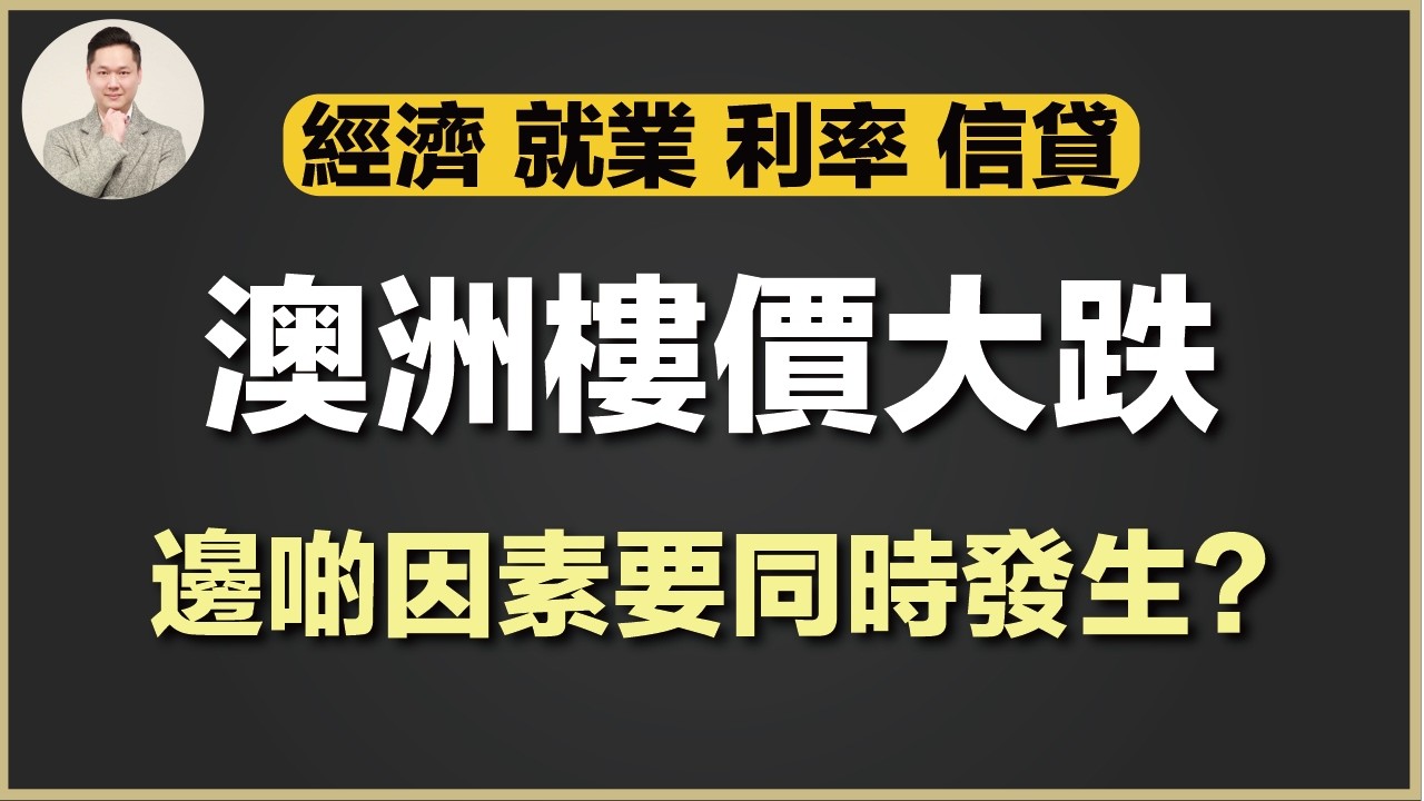 (廣東話) 澳洲買樓 | 澳洲樓價跌30%-40% 到底幾時會發生？過去幾十年樓價下跌既共同點！