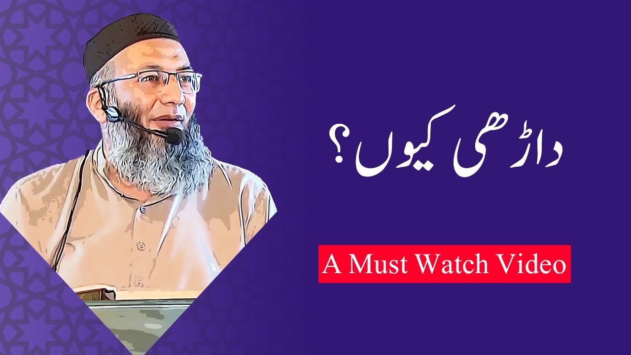 Why Beard? | داڑھی کیوں؟ | Shuja Uddin Sheikh