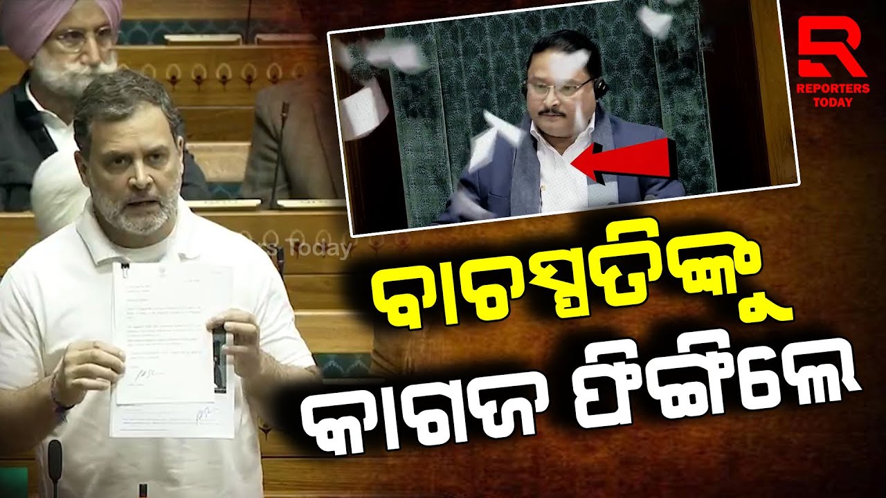 ସଂସଦରେ ଜୋରଦାର ହଙ୍ଗାମା; ଋାହୁଲଙ୍କ ଭାଷଣ ସମୟରେ ବିରୋଧୀଙ୍କ ପ୍ରତିବାଦ || Rahul Gandhi || Speaker Om Birla