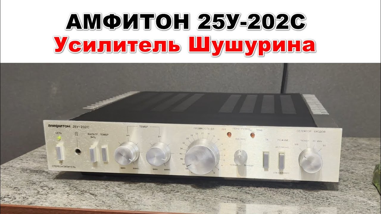 Амфитон 25У-202С или усилитель Шушурина. Ремонт и детальный обзор