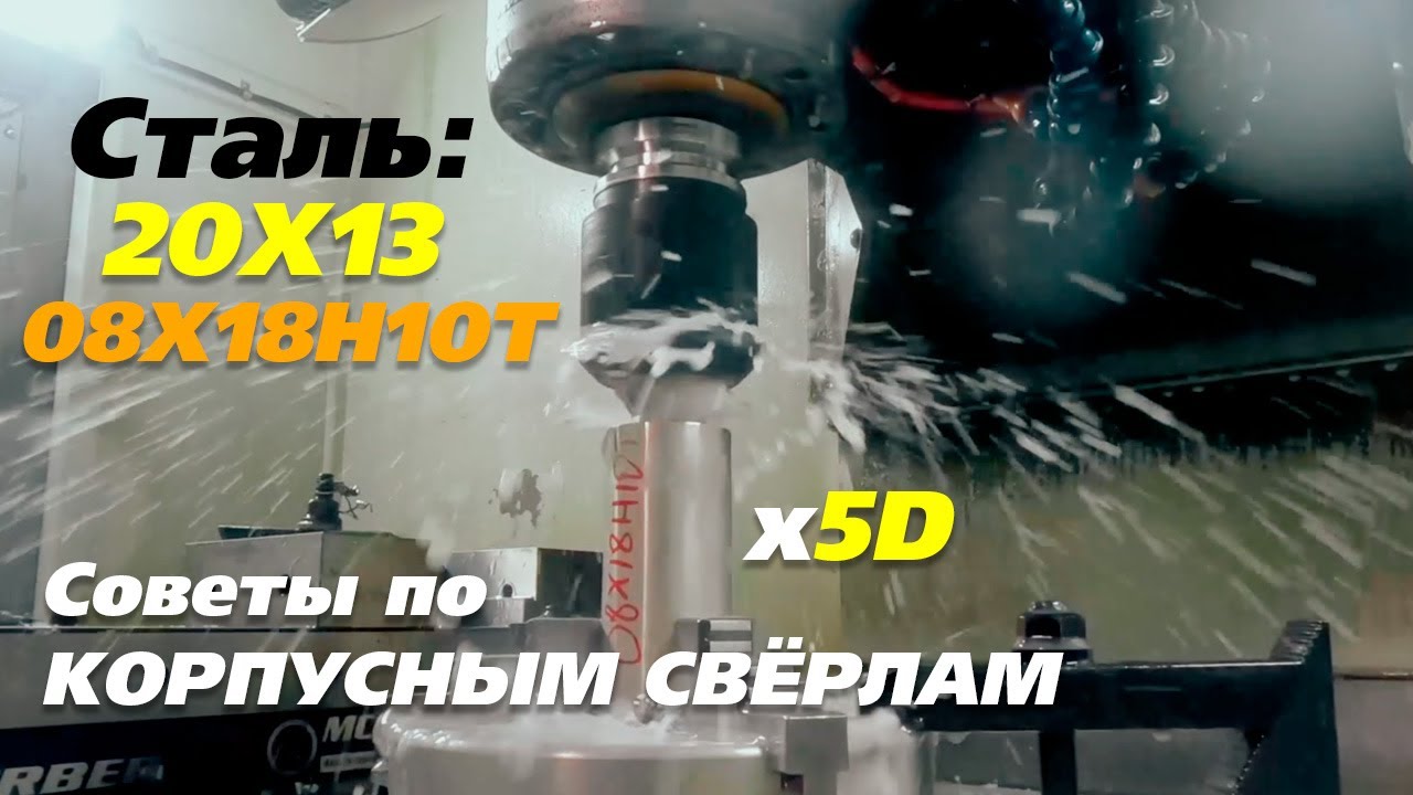 Советы по использованию корпусных сверл со сменными пластинами по стали 20Х13 и 08Х18Н10Т