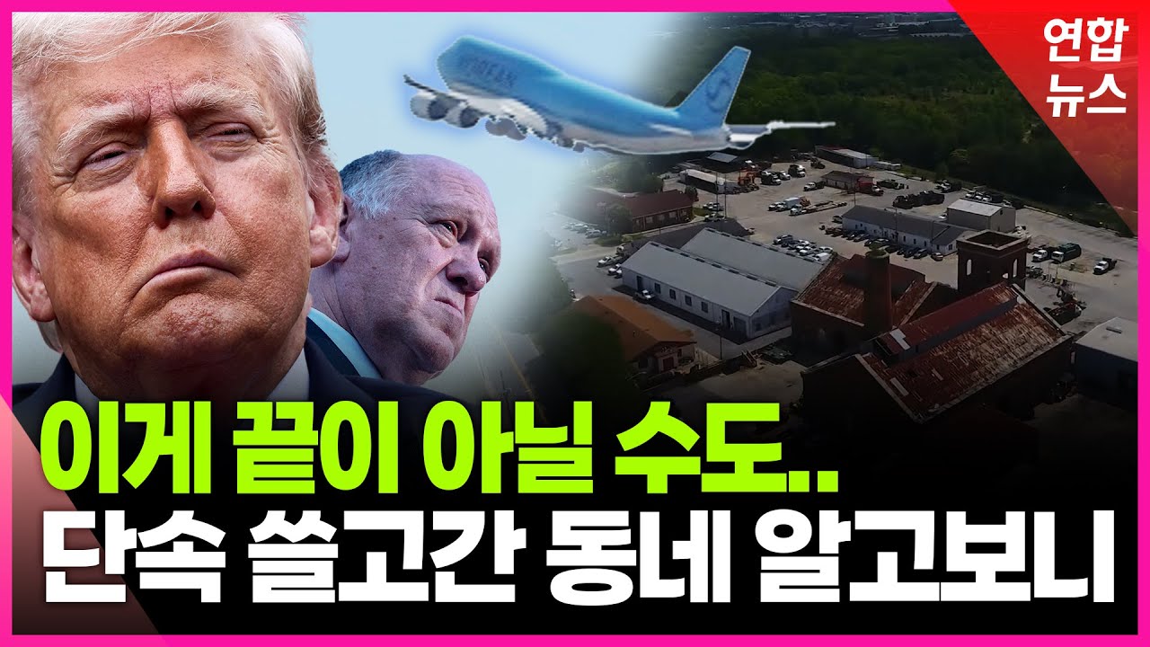 한국인 떠난 미국 공장…구금사태 남은 문제는 / 연합뉴스 (Yonhapnews)