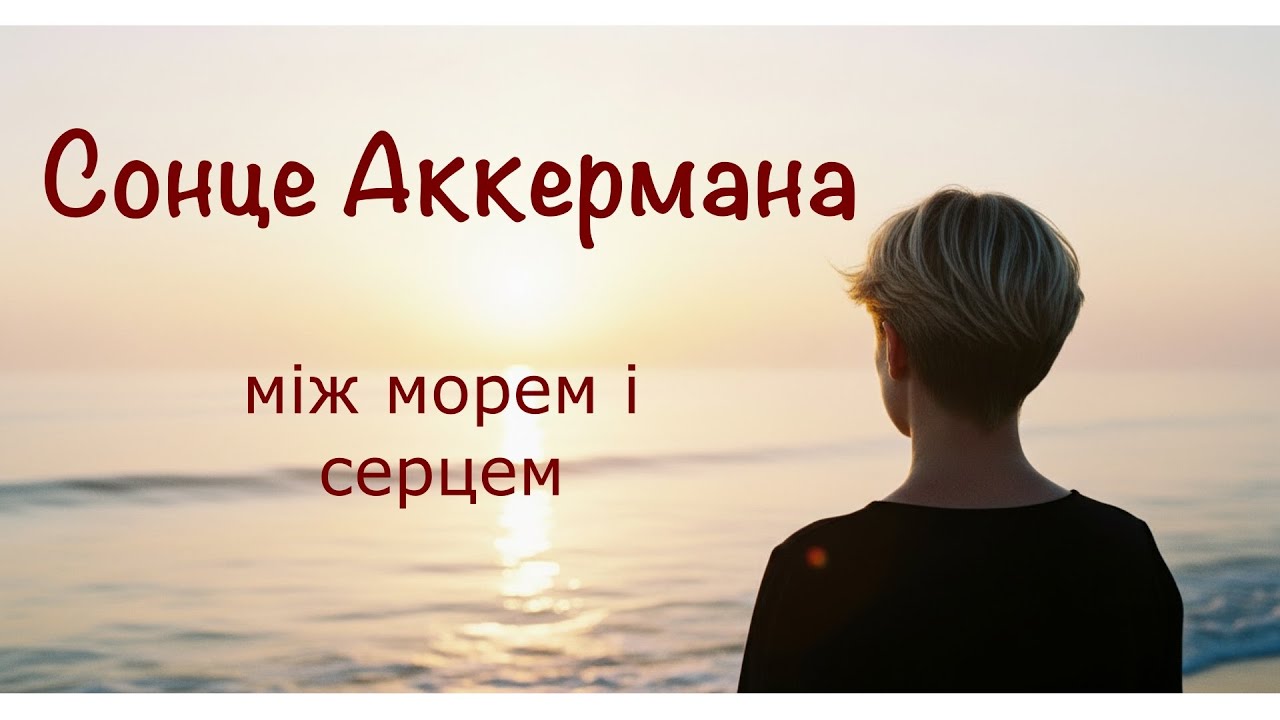 «Сонце Аккермана» між морем і серцем #ukrainianmusic #newsong #ukrainiansinger