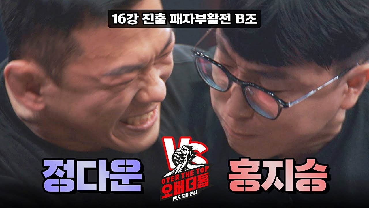 처절함 속에서 승부를 즐기고 있는 '홍지승 vs 정다운' | 오버 더 톱 8회 | JTBC 221220 방송