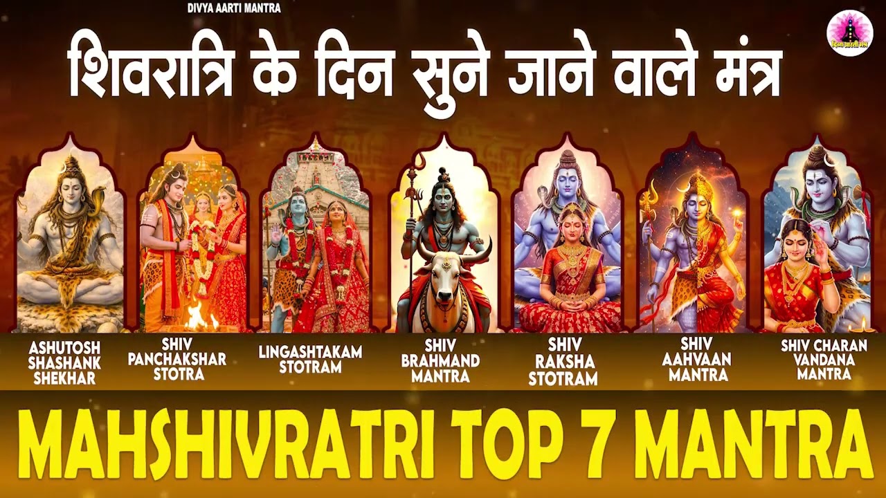 शिवरात्रि के दिन सुने जाने वाले शक्तिवाली शिव मंत्र | Top 6 powerful Shiv Mantra | SHivratri Special