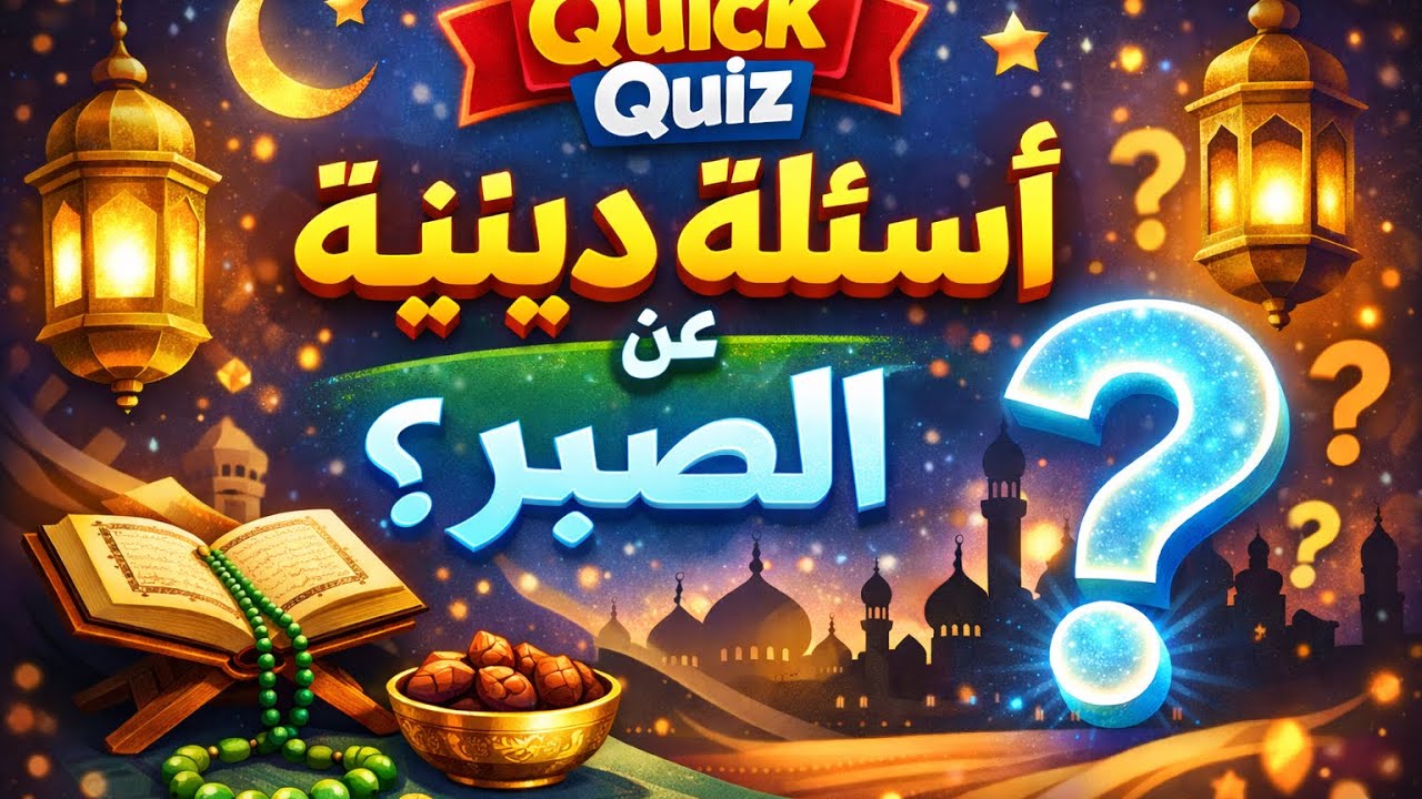 تعلم الصبر من قصة نبي الله أيوب ﷺ | نشاط تفاعلي ممتع للأطفال 🌟
