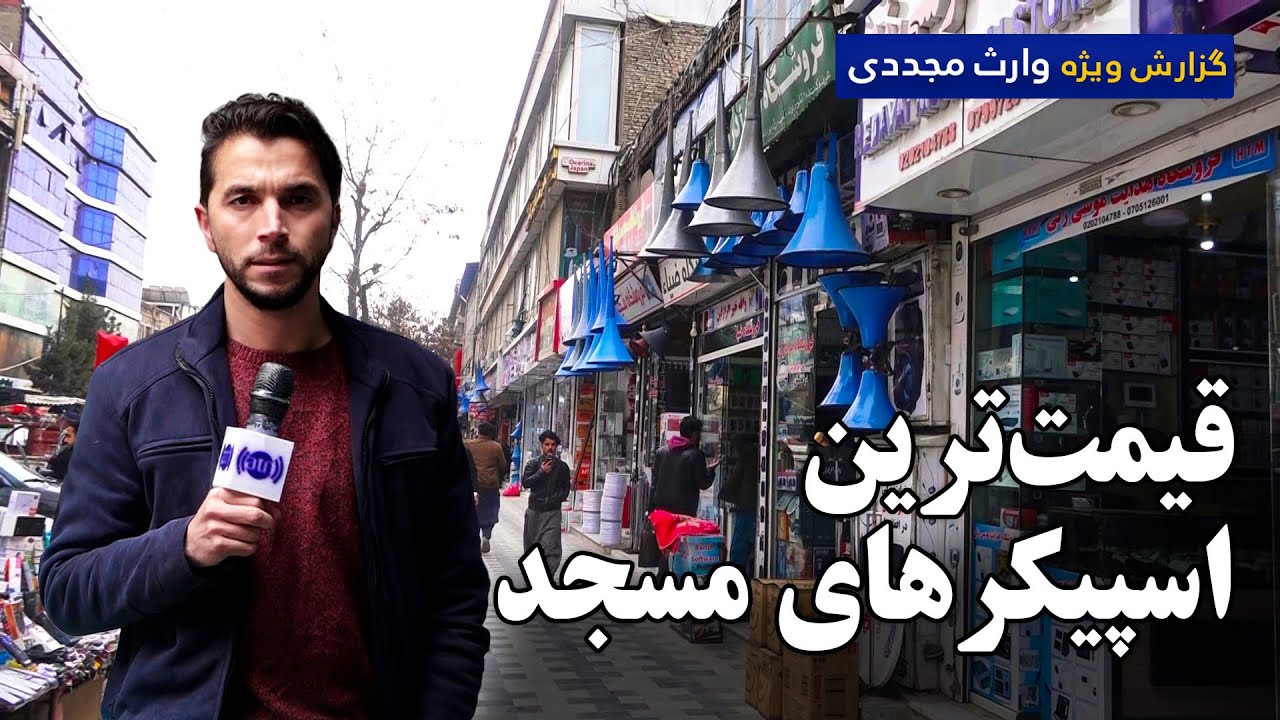 The most expensive loud speakers for mosque / قیمت ترین اسپیکرهای مسجد در گزارش وارث مجددی