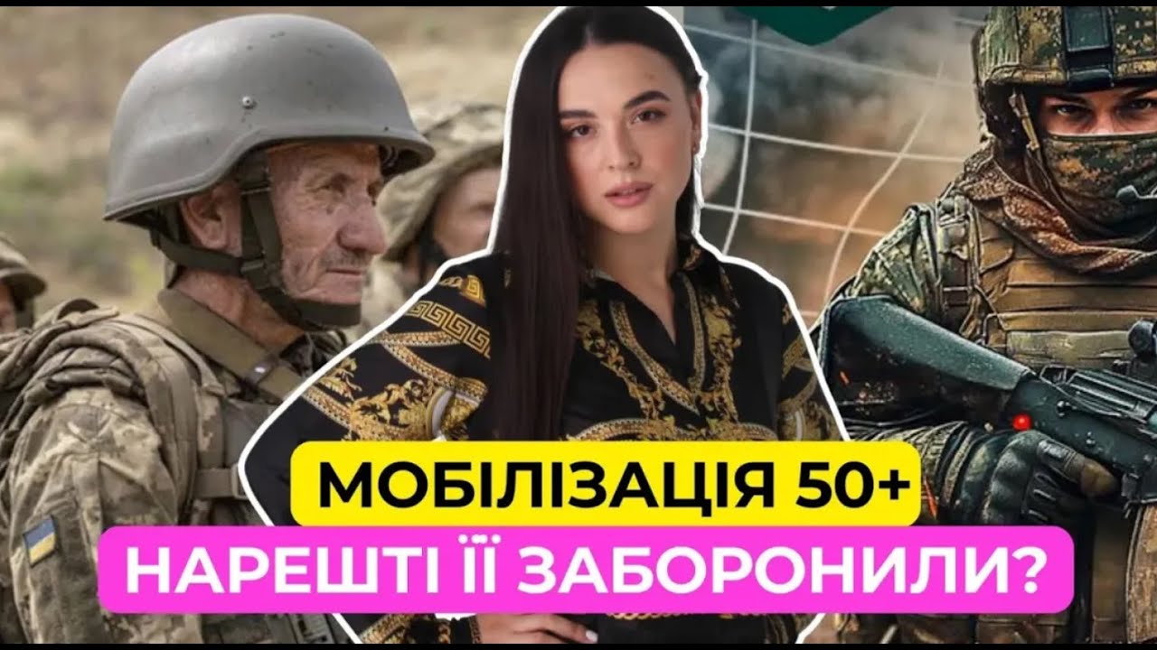 Мобілізацію 50 Нарешті ЗАБОРОНИЛИ? | Кінець епохи пенсіонерів?