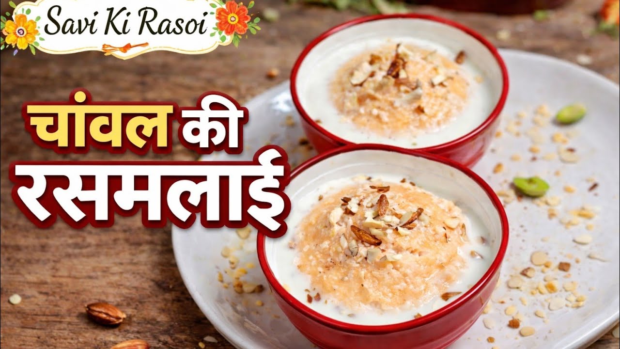 रसमलाई बनाने की आसान रेसिपी। Rasmalai Banane Ki Aasan Recipe 