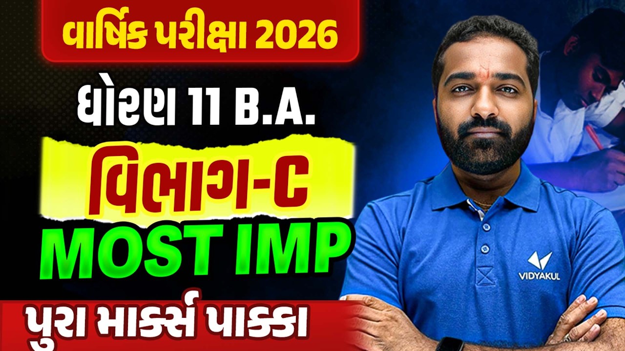 Std 11 BA Section-C ના Most IMP Questions✔️ | વાર્ષિક પરીક્ષા 2026🔥| Vidyakul