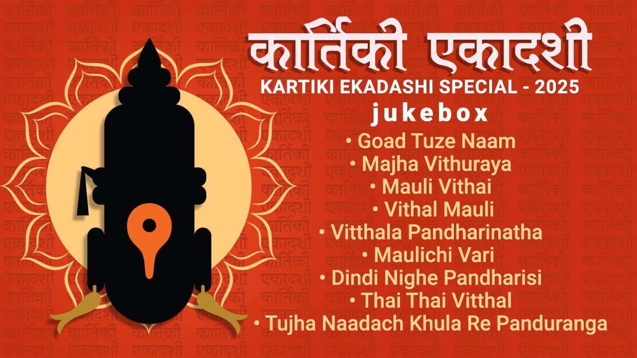 Kartiki Ekadashi Special 2025 | कार्तिकी एकादशी विशेष २०२५ |Vitthal Bhakti Geete | एकादशी विशेष गाणी