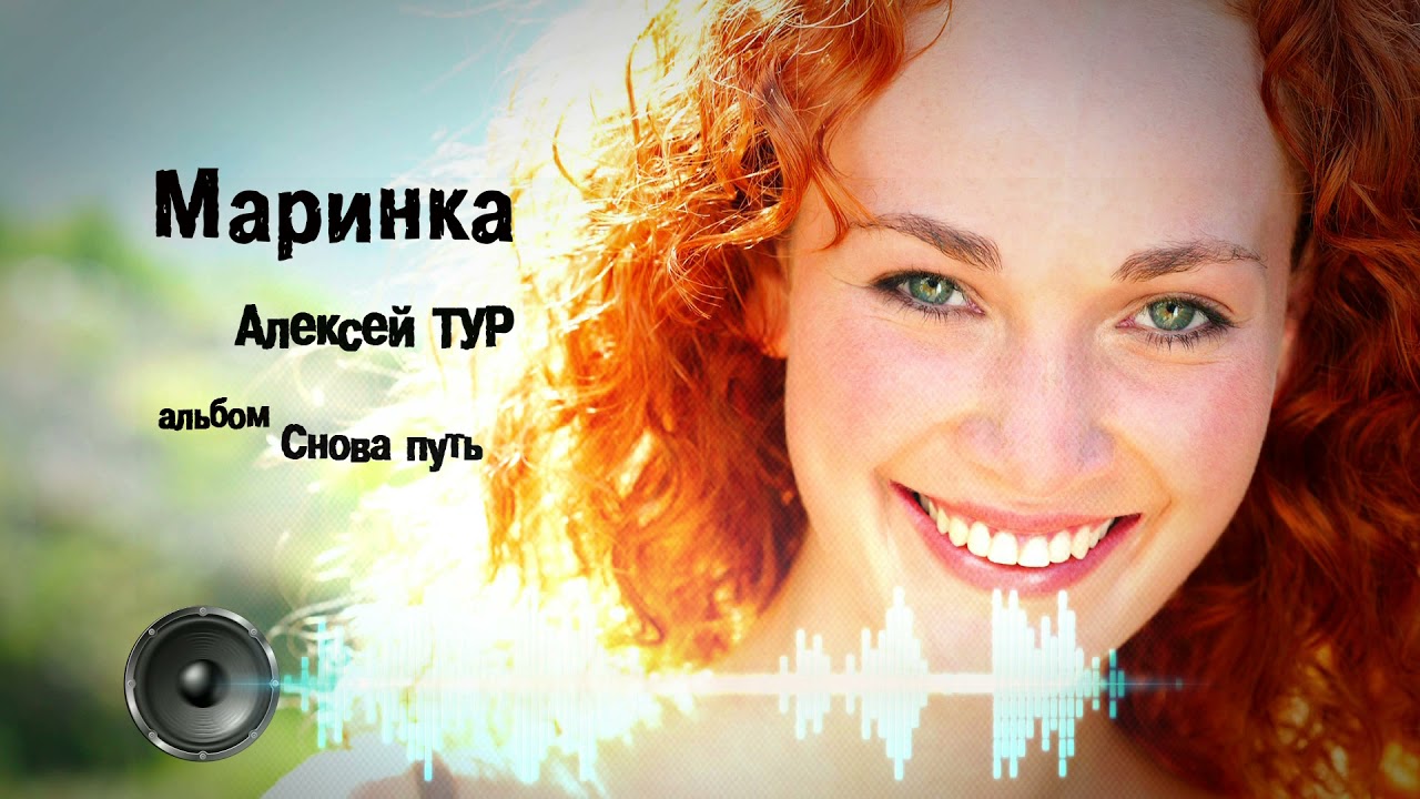 Алексей Тур - Маринка
