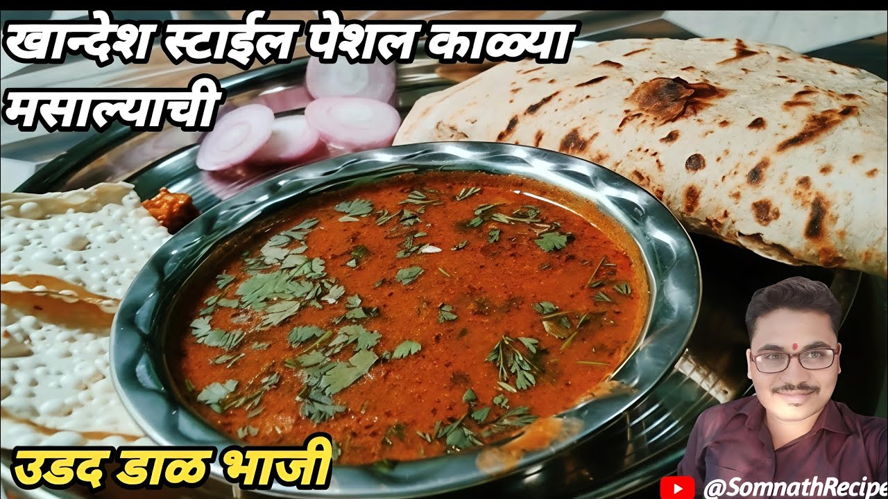 मसालेदार उडीद डाळ आमटी | गावाकडची खास रेसिपी | Spicy Urad Dal Amti | Traditional Khandeshi Recipe
