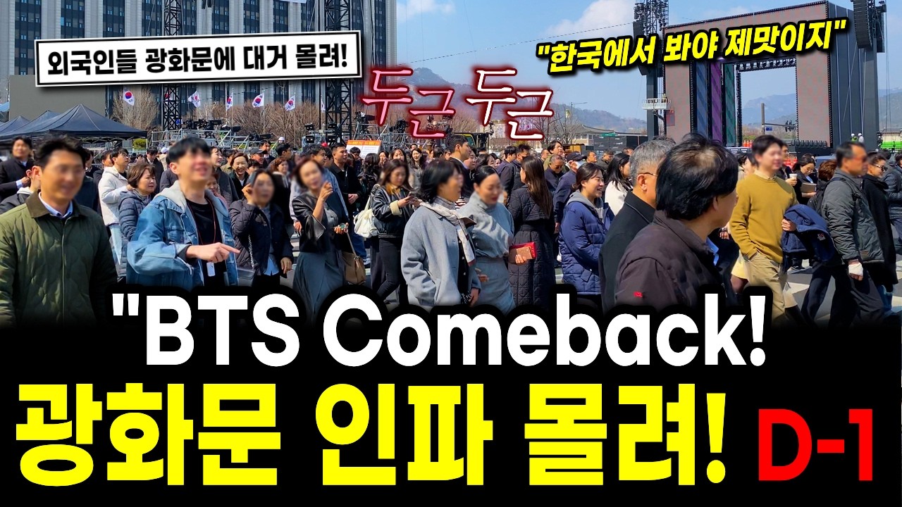 BTS Comeback Live D-1 광화문 인파 몰려! BTS 전 세계 생중계! BTS 광화문 아리랑, BTS 컴백, 서울 여행 워커