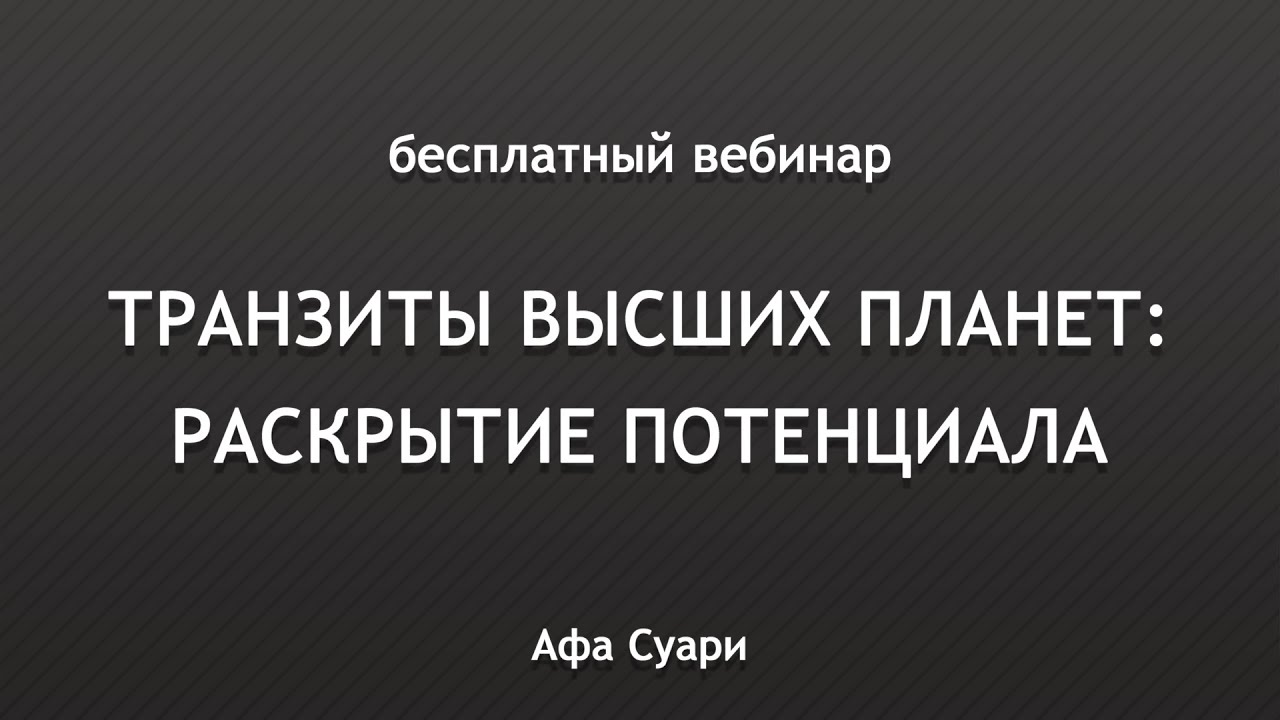 Бесплатный вебинар «Транзиты высших планет: раскрытие потенциала»