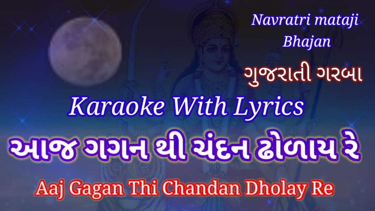Mataji Garba  Karaoke with lyrics ll Aaj Gagan Thi Chandan Dholay Re ll   આજ ગગન થી ચંદન ઢોળાય રે