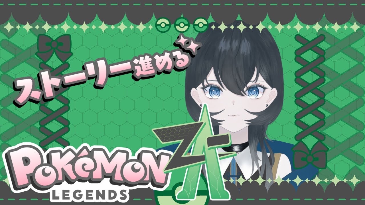 【ポケモンレジェンズZA】こちら、ミアレシティ行きです。【新人VTuber】