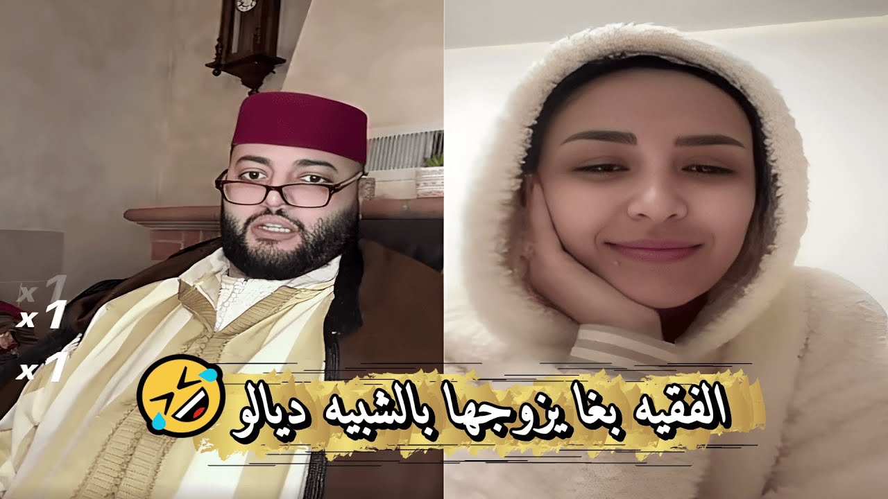 لايف الزواج مع الفقيه💍 شبيه ديال الفقيه طلع يتزوج🤣