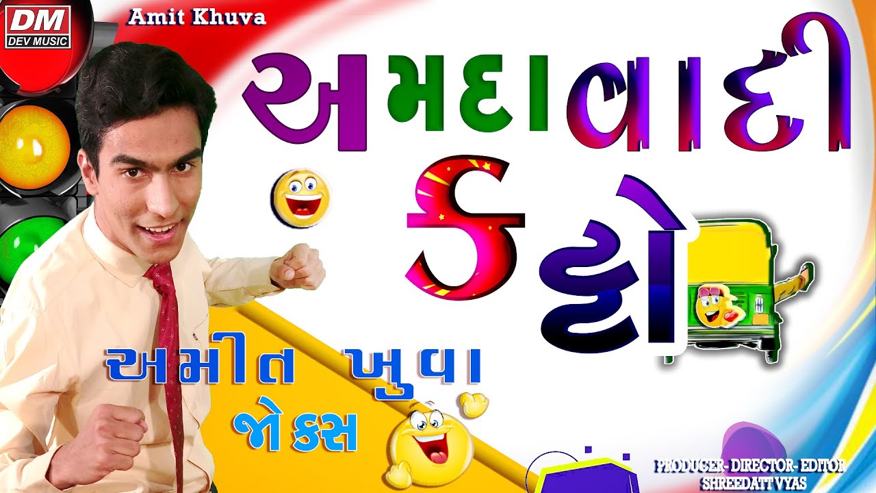 Amit Khuva Comedy - AMDAVADI KATTO - Gujarati JOKES COMEDY @devmusicgujarati