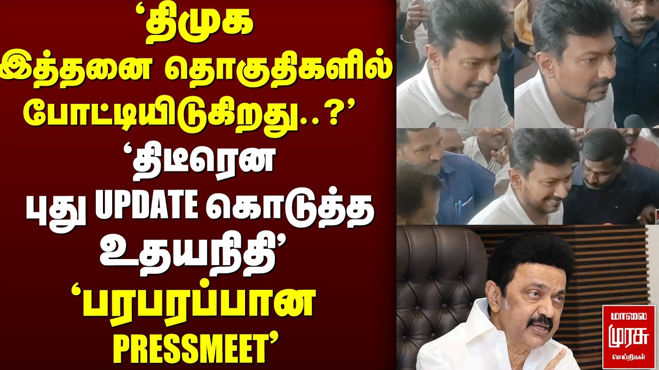 'UDHAYANITHI பரபரப்பு PRESSMEET' | DMK | UDHAYANITHI| STALIN | MADURAI