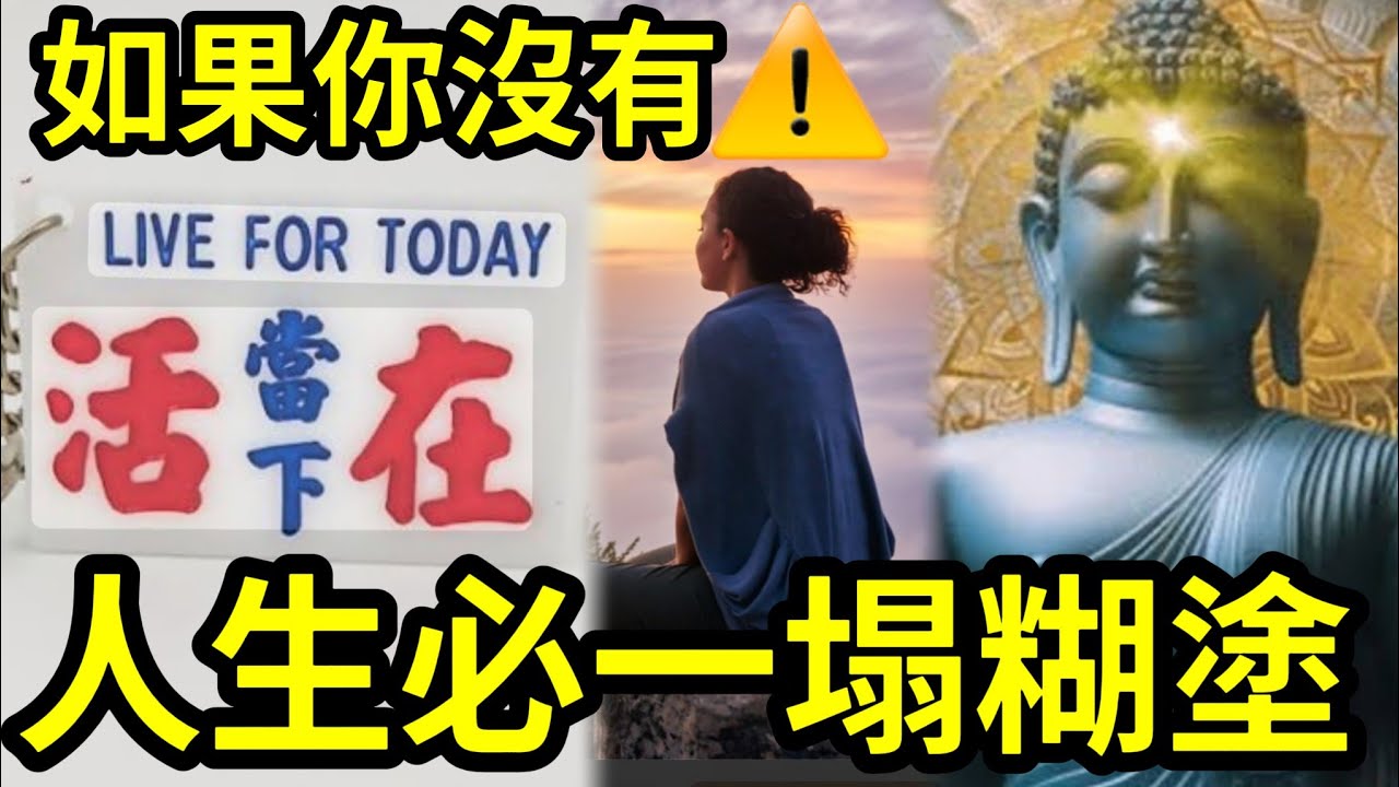 #佛禪 知道救你一命！ 如果你人生「沒有活在當下」為何必定一塌糊塗？ 原來無明的真相是這樣！一念破無明！