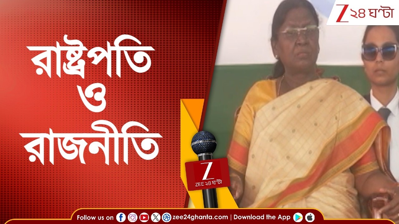Droupadi Murmu: রাষ্ট্রপতির অনুষ্ঠানের প্রোটোকল ভাঙার অভিযোগ! মুখ্যসচিবের কাছে রিপোর্ট তলব কেন্দ্রের