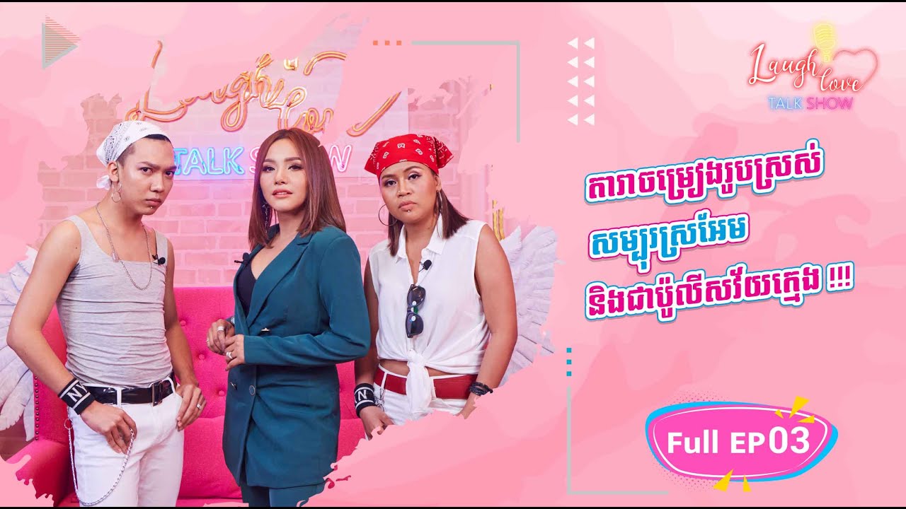 | EP03 | FULL EP កញ្ញសុខ សីឡាលីន ពិតជាចេះ ៧ ភាសាការទូត បោះគេមែនណា 🎼🎤
