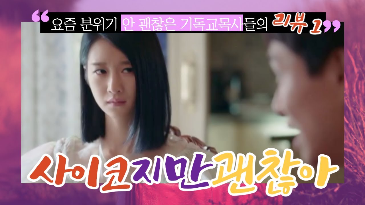[#사괜리뷰 1]요즘 분위기 안 괜찮은 기독교 목사들의 '사이코지만 괜찮아' 드라마리뷰 1편 | 모두가 괜찮은 세상을 위하여 _#클라우드처치