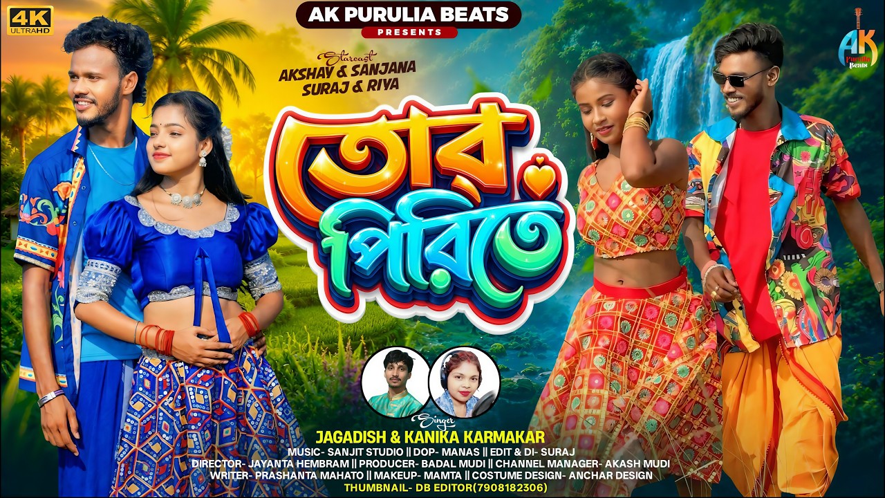 Tor Pirite | তোর পিরিতে | Jagadish & Kanika Karmakar | New Purulia Song 2026 | AK PURULIA BEATS