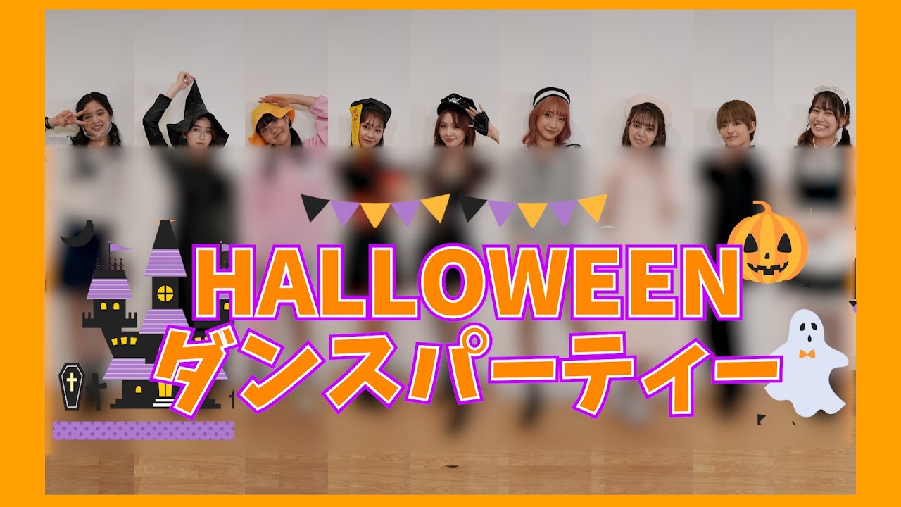 ハロウィン企画！！仮装でダンスパーティー！