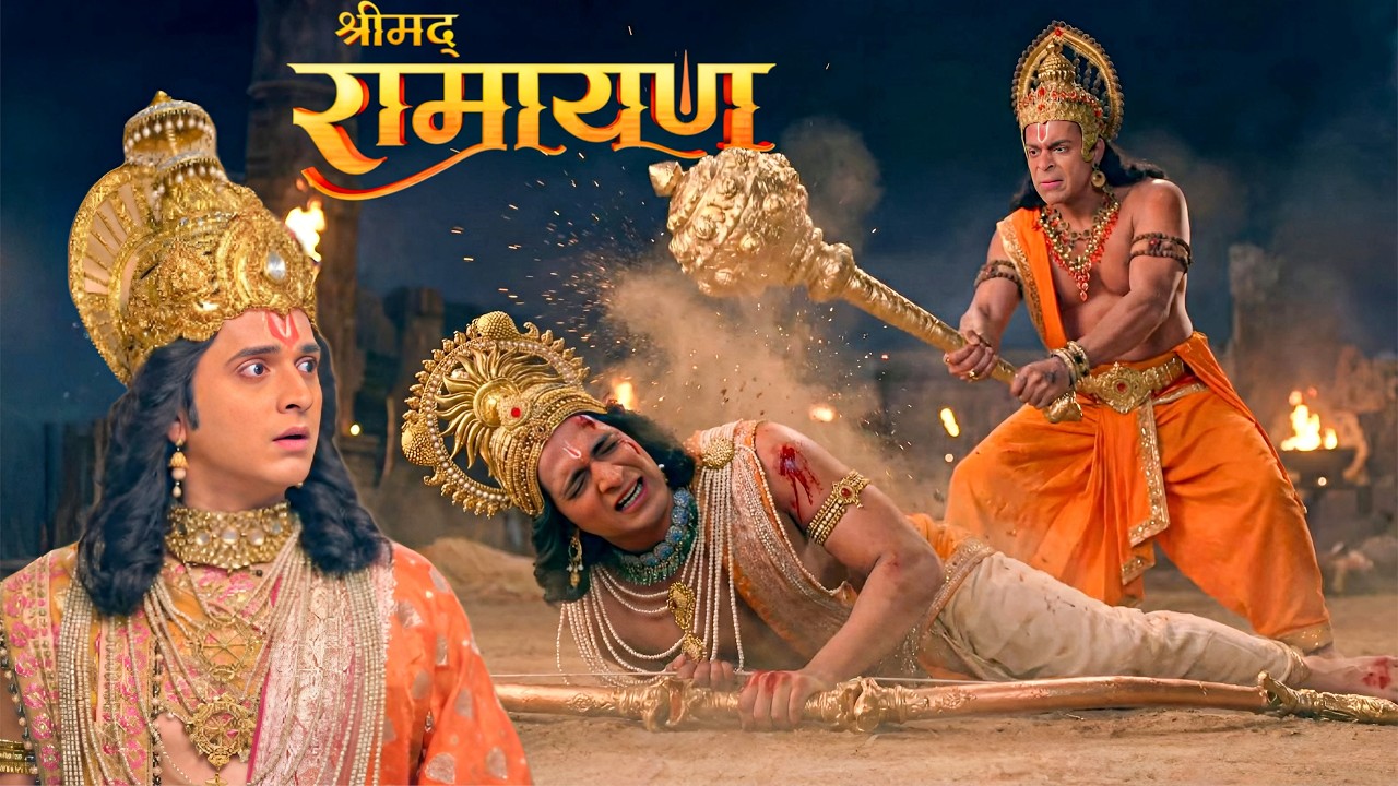 हनुमान जी ने गुस्से में लक्ष्मण पर चला दी गदा देख कर राम चौंक उठा || Shrimad Ramayan