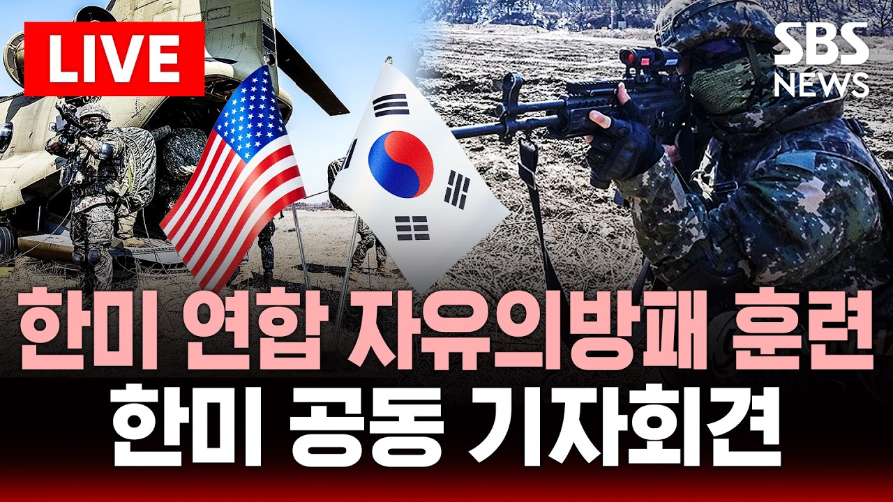 🔴LIVE 한미 연합 자유의방패 훈련..한미 공동 기자회견 | SBS 실시간 라이브