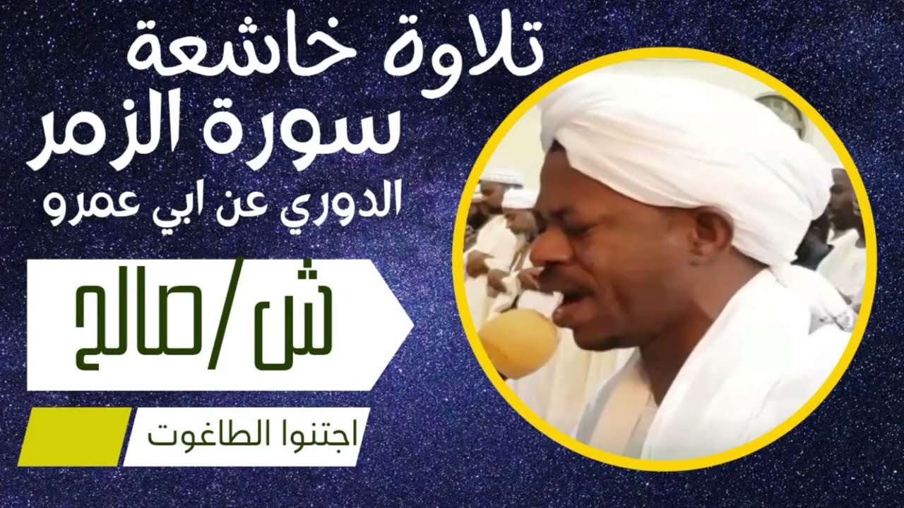 سورة الزمر. رواية الدوري عن ابي عمرو. الشيخ/ صالح احمد صالح