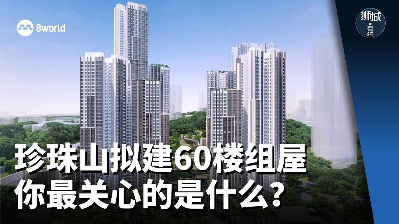 狮城有约 | 未来的60楼政府组屋 国人能住敢住吗？