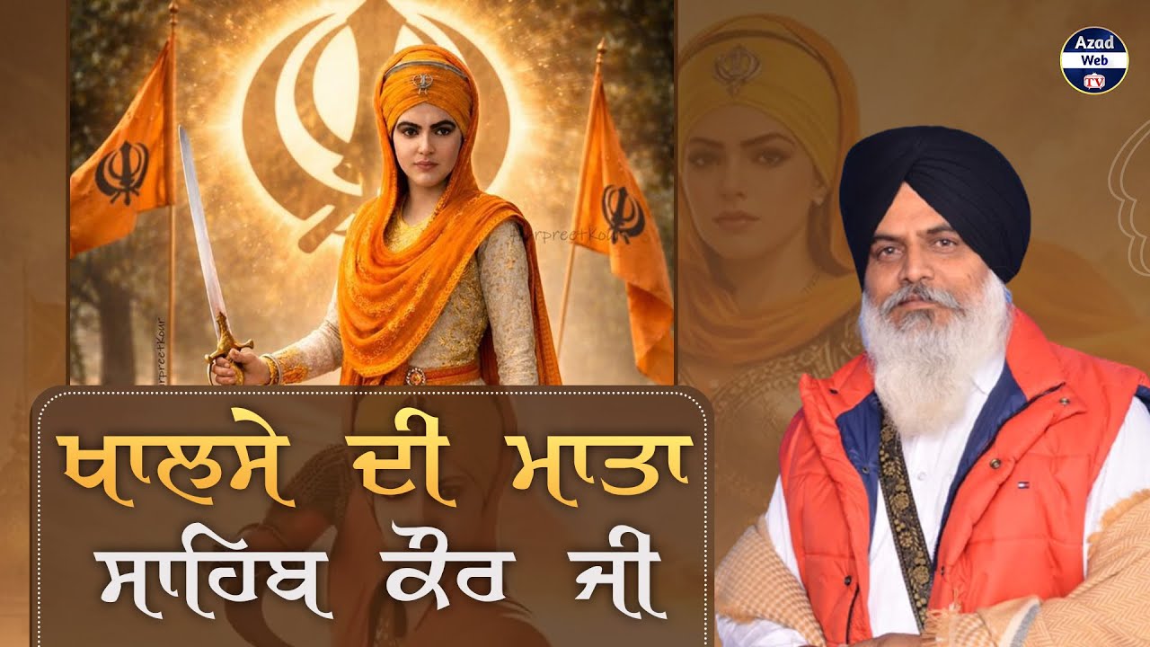 ਖਾਲਸੇ ਦੀ ਮਾਤਾ ਸਾਹਿਬ ਕੌਰ ਜੀ | Panth Mata Sahib Kaur | Bhai Amarjit Singh Sabhra  | Azad Web Tv