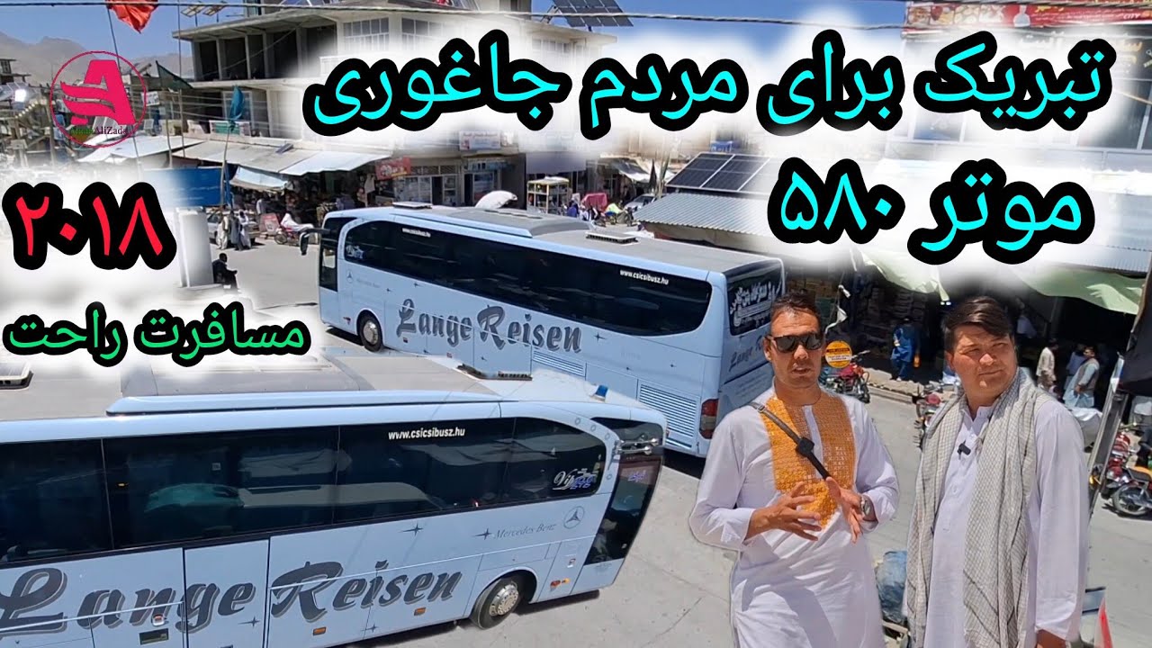 تبریک برای مردم جاغوری زیبا موتر ۵۸۰  ۲۰۱۸ رسید 