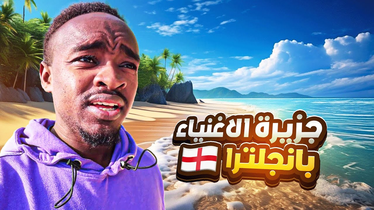 جزيرة الأغنياء المخفية في بريطانيا 🇬🇧