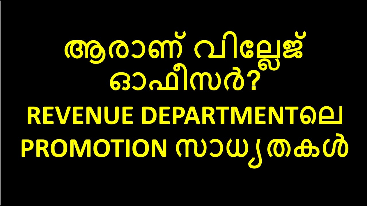 ആരാണ് വില്ലേജ് ഓഫീസർ?REVENUE DEPARTMENTലെ  PROMOTION സാധ്യതകൾ