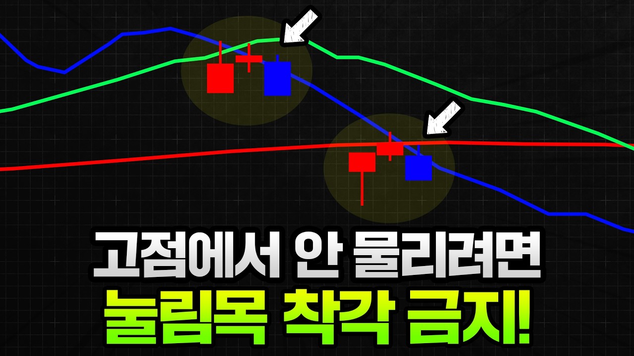 골든크로스? 눌림목? 헷갈린다면 이 영상!