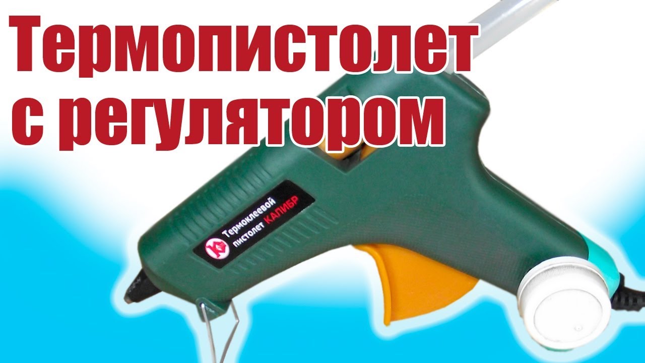 Моделист-конструктор / Термопистолет с регулятором температуры / ALNADO