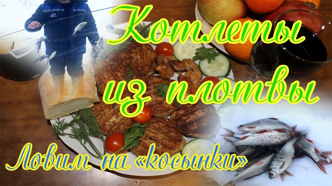 Рецепт рыбных котлет из плотвы. Сами поймали - Сами приготовили. Ловим на 