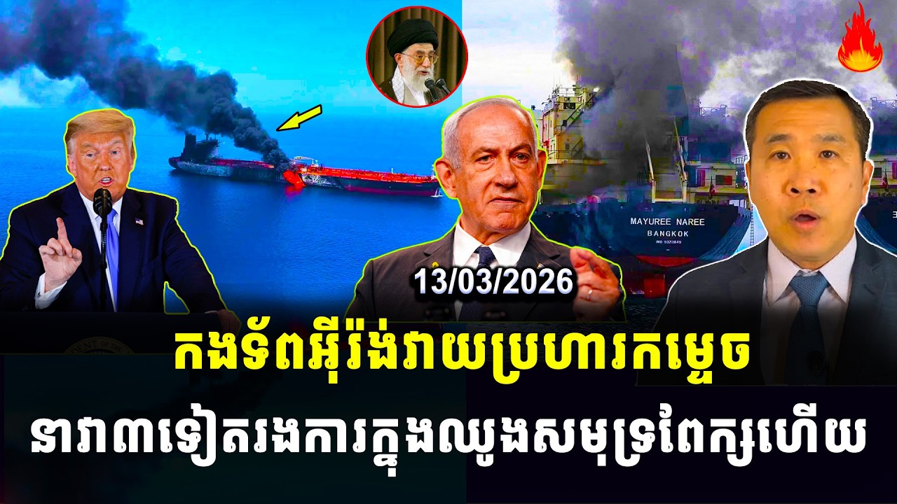 men kim seng news: កងទ័ពអ៊ីរ៉ង់វាយប្រហារកម្ទេច នាវា៣ទៀតរងការក្នុងឈូងសមុទ្រពែក្សហើយ