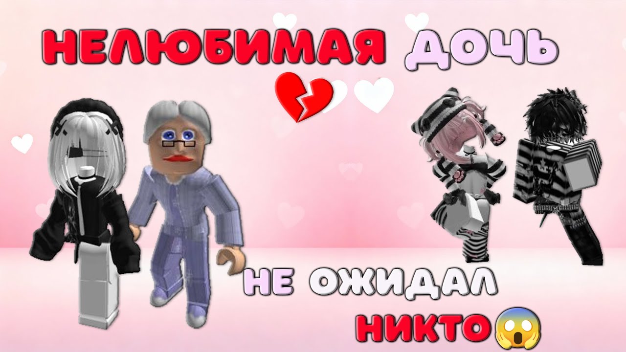 💔Нелюбимая дочь😈😱 РОБЛОКС история.