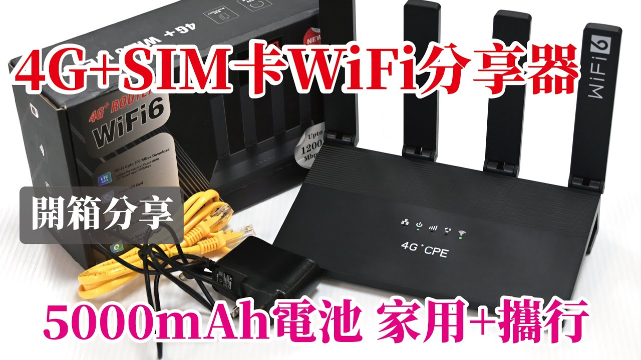 4G+ SIM WiFi分享路由器/家用、外出攜行兩用/WR800內置5000mAh電池+12V直流供電/2x2 MINO連線更穩定