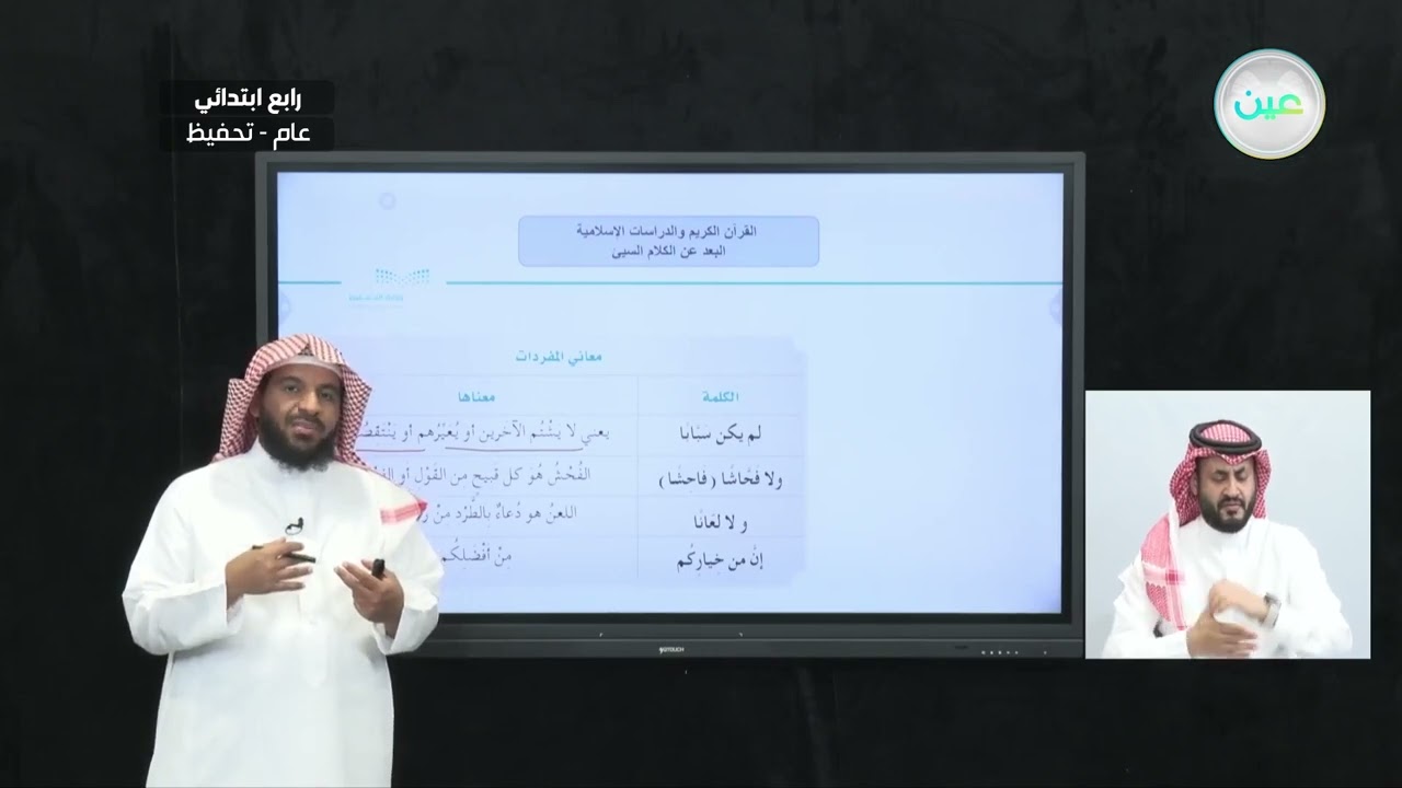 البعد عن الكلام السيئ - القرآن الكريم والدراسات الإسلامية - رابع ابتدائي