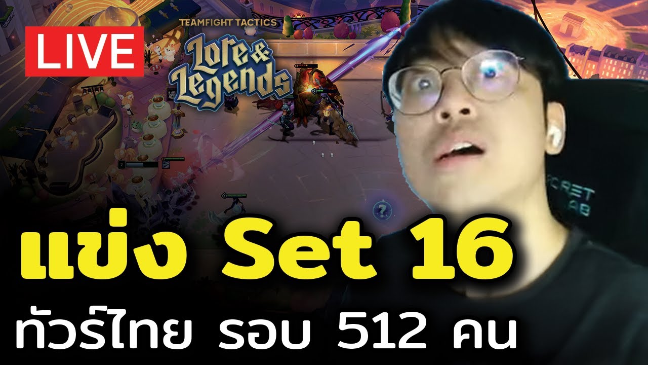 [🔴LIVE] แข่ง TFT Set 16 ทัวร์ไทยซีรีย์ 2 รอบ 512 คน