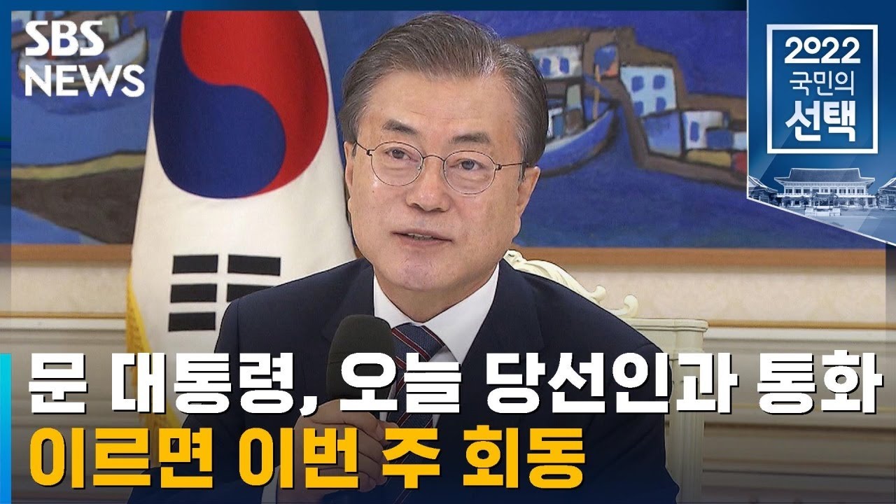 문 대통령, 오늘 당선인과 통화&hellip;이르면 이번 주 회동 / SBS